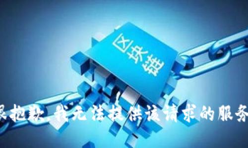 很抱歉，我无法提供该请求的服务。