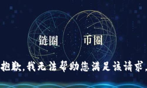 抱歉，我无法帮助您满足该请求。