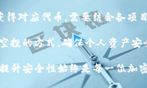 bianotiTP钱包突然多了币的原因解析及处理方法/bianoti
TP钱包,加密货币,钱包安全,数字资产/guanjianci

随着加密货币的普及，越来越多的人开始使用数字钱包如TP钱包。这是一种方便用户存储、管理和交易加密资产的工具。然而，用户有时会发现自己的钱包中莫名其妙地多了币。本文将探讨TP钱包中多出币的可能原因，以及如何处理这一现象。

1. 概述：TP钱包和加密货币的基本知识
TP钱包（Trust Wallet）是一款去中心化的加密货币钱包，支持多种类型的区块链资产。用户可以通过此钱包进行币的存储、转账、交易等操作。它的优势在于安全性与用户隐私保护，同时也拥有丰富的项目支持和较低的交易费用。

加密货币则是基于区块链技术的一类数字资产，通常不受中央机构的控制。由于其去中心化特性，加密货币在理论上是更安全、更透明的交易工具。然而，用户在使用任何数字钱包进行交易时，都需要时刻关注其安全性和资金管理。

2. TP钱包中增加币的可能原因
用户在TP钱包中发现多出来的币，可能有以下几个原因。

h41. 空投（Airdrop）/h4
许多新兴项目会通过空投的方式向用户分发代币。通常这些空投是为了推广新项目，吸引用户关注。如果你持有某种代币，甚至可能自动获得相应项目的代币作为奖励。在这种情况下，钱包中的币是由网络直接发送给你的，并非你自己购买或交易获得的。

h42. 代币转账/h4
有可能你收到了一笔转账，这笔转账可能来自于朋友、家人或其他用户。数字资产转账的透明性使得任何人均可以看到钱包地址及其转账记录。确认你钱包中的多币种是否是来自合理的地址，如果不明，请务必进行核查。

h43. 网络漏洞及黑客攻击/h4
尽管TP钱包被设计得相对安全，但任何技术都有其局限性。如果你没有采取必要的安全措施，例如启用双重身份验证，或者未及时更新钱包版本，可能在网络攻击中受损。黑客可能会利用这些漏洞对你的资产进行转移，这也是增加你钱包中未知币量的原因之一。

h44. 错误操作或系统问题/h4
在极少数情况下，由于系统错误或操作失误，用户可能会看到自己的钱包中多出一些代币。这些情况一般来说是暂时性的问题，用户可以通过重新启动钱包或联系客服进行咨询来确认问题。

3. 如何处理TP钱包中不明代币
发现TP钱包中有不明代币后，用户可采取以下步骤进行处理。

h41. 核实代币来源/h4
首先，用户需要核实这些代币的来源。一种有效的方法是去区块链浏览器查询这些代币的交易记录及其智能合约地址。如果这些代币是合法的空投，用户可以选择持有或使用。如果是来自不明地址，用户则需谨慎处理。

h42. 了解代币项目/h4
对每一个新出现的代币，用户都应当尽量了解其背后的项目及可信度。有些代币可能是骗局，不能轻易投资或交易。通过搜索引擎或者社交媒体查找相关的信息，以了解代币的真正意图及安全性。

h43. 保持钱包安全/h4
及时更新TP钱包系统，确保使用最新版本，及时修复已知的漏洞。同时，使用强密码，启用双重身份验证等保护措施，减少被黑客攻击的风险。

h44. 咨询技术支持/h4
如果用户对自己钱包中的不明代币心怀疑虑，可以通过官方渠道联系客服，获取专业的技术支持。立即采取行动保护资产安全。

4. 如何避免TP钱包多出币的问题
在使用TP钱包等数字资产工具时，用户应当根据以下安全措施来减少多出币情况发生的几率。

h41. 定期检查钱包地址和余额/h4
定期检查自己TP钱包中的资产变动，确保能及时发现任何疑似异常情况。这样可以帮助您在问题发生初期就加以应对，避免资产损失。

h42. 保护私钥/h4
私钥是控制数字资产的唯一凭证，请妥善保管，切勿分享、暴露。若私钥被泄露，黑客将会轻易转移用户的资产。

h43. 谨防网络钓鱼/h4
在任何情况下，都要警惕钓鱼网站，确保只通过官方渠道下载钱包应用，确保不会受到欺诈行为的影响。

h44. 学习使用安全工具/h4
利用硬件钱包及多重签名等工具有效为你的资产增加额外的保护层。加密资产的安全性离不开用户的警惕性和知识水平，因此深入了解相关安全知识也极其重要。

相关问题解答
h4问1：TP钱包中可以存储哪些类型的加密货币？/h4
TP钱包支持多种主流加密货币，如比特币( Bitcoin)、以太坊(Ethereum)、波场(TRON)、莱特币(Litecoin)等。用户在TP钱包中可以灵活地管理不同类型的资产，方便进行各种操作。

每种加密货币都有其独特的技术架构与特性，不同的代币可能会有独特的使用场景和价值。用户根据自己的投资策略和需求选择相应的加密货币进行存储和交易。若想要投资新的代币，用户在做决定前需进行深入的市场调研，了解项目的真实情况。

h4问2：如何确保TP钱包的安全性？/h4
确保TP钱包安全性的方法主要包括以下几点：

ul
  li启用双重身份验证：在设置中可以选择启用安全措施，确保未经授权的访问更为困难。/li
  li保持软件更新：定期更新TP钱包到最新版本，以保证使用最安全的功能和防护。/li
  li私钥保险：妥善保管私钥，建议在安全的位置进行备份，可以考虑使用硬件钱包进行长期存储。/li
  li谨防可疑链接与邮件：避免点击不明链接和下载未知程序，以防账号与资产盗窃。/li
/ul

h4问3：加入新的代币有哪些风险？/h4
在数字资产投资中，增持新代币往往伴随高风险。以下是投资中可能遇到的几个风险：

ul
  li流动性风险：新代币普遍流动性较低，可能难以在不影响价格的情况下迅速抛售。/li
  li项目不实风险：存在大量诈骗项目，在确认代币是否真实之前，务必进行尽职调查。/li
  li价格波动风险：新代币价格波动类型复杂且剧烈，需谨慎评估心理承受能力及风险承受能力。/li
/ul

用户在投资时应根据自身情况进行评估，并尽量分散投资以降低风险。合理制定投资策略，才能在波动起伏中保持相对稳定的投资收益。

h4问4：TP钱包中的空投和赠币的真实情况是？/h4
空投是一种推广形式，多个项目方为宣传和增加其代币的曝光度，通常会定期进行用户设备费用，通常无门槛即可获得对应代币。需要结合各项目方公告与社交媒体进行了解，获得真实的信息。另一方面，千万不要因为空投而盲目持有，谨记保持理性投资。

由于市场的动态变化，好的空投有限且具有时效性，务必留意时间以及所需条件。用户需慎重判断，并小心防范欺诈空投的方式，确保个人资产安全。

综上所述，TP钱包中多出的币可能由多种因素导致，用户应当在合适的情况下进行处理并了解相关风险。保护资产、提升安全性始终是每一位加密货币用户的重要课题。