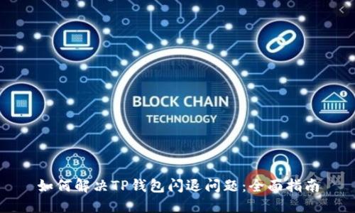 如何解决TP钱包闪退问题：全面指南