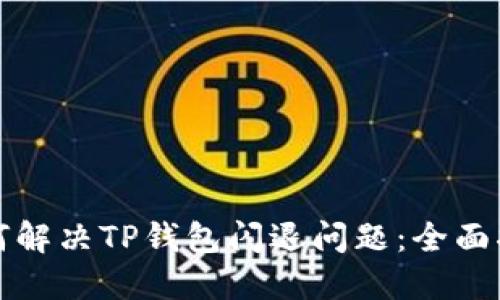 如何解决TP钱包闪退问题：全面指南