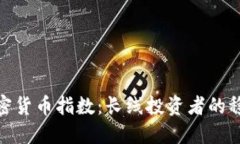 定投加密货币指数：长线投资者的稳健选择