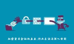 加密货币金融的未来：行业采访与深入分析