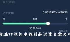 如何在TP钱包中找到和设置自定义网络