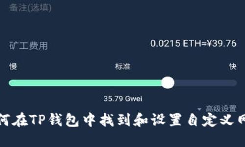如何在TP钱包中找到和设置自定义网络