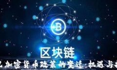 古巴加密货币政策的变迁：机遇与挑战