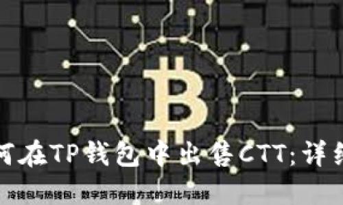 : 如何在TP钱包中出售CTT:详细指南