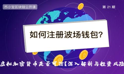 虚拟加密货币是否可信?深入解析与投资风险