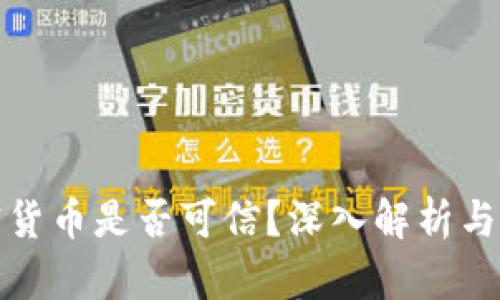 虚拟加密货币是否可信?深入解析与投资风险