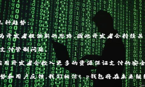   为什么t p钱包现在无法下载？解决方案与原因分析 / 

 guanjianci t p钱包, 下载问题, 移动支付, 技术支持 /guanjianci 

近年来，移动支付的迅猛发展引发了人们对于电子钱包应用的广泛关注。而t p钱包作为一种日益流行的电子钱包选择，因其方便快捷的特点而受到用户的喜爱。然而，不少用户在尝试下载t p钱包时却遇到了一些问题。本文将为大家详细分析t p钱包无法下载的原因，并提供解决方案，帮助用户顺利使用该应用。

1. t p钱包下载问题的常见原因

在下载任何应用程序时，用户有时会遇到各种各样的问题，t p钱包也不例外。以下是一些导致无法下载t p钱包的常见原因：

首先，应用商店的问题。许多用户可能是在应用商店（如Apple Store或Google Play）中尝试下载t p钱包。如果应用商店本身存在故障，或者由于维护而临时下架了某个应用，都会导致用户无法成功下载。另外，有时由于地区限制，某些应用可能只在特定国家或地区的商店中上线，用户在其他地区将无法下载该应用。

其次，设备的兼容性问题。t p钱包需要特定版本的操作系统支持，例如，用户的手机系统版本是否足够新，是否满足应用的最低要求。如果设备配置较低或系统版本过旧，那么下载自然会受到限制。

还有可能是网络连接的问题。在下载应用时，如果网络信号不稳定或网络速度较慢，可能会导致下载中断或失败。此时，用户可以尝试切换网络（如从Wi-Fi切换到数据流量）来重新进行下载。

最后，用户账号的设置问题。有时候，用户的App Store账户状态不正常（如未认证、缺少付款信息等），也可能导致无法下载新应用。此时，用户需要检查账户的相关设置，确保账户正常使用。

2. 如何解决t p钱包的下载问题

面对无法下载t p钱包的问题，用户可以考虑以下几种解决方案：

首先，检查应用商店的状态。用户应该确认t p钱包是否在自己的地区的应用商店中可用。在应用商店中搜索“t p钱包”并确认其当前状态。如果应用被暂时下架，用户只能耐心等待恢复。

其次，确认设备的兼容性。用户需要查看t p钱包的官方页面，了解应用的系统要求。如果自己的设备满足要求，但仍无法下载，可能需要重启手机或更新设备的操作系统。在某些情况下，更新设备的系统能够解决下载问题。

第三，检查网络连接。用户可以通过测试其他应用的下载速度来确认网络稳定性。如果网络连接不佳，用户需要尝试重新连接Wi-Fi或移动数据，甚至重启路由器。如果使用的数据流量较少，用户可能也需要切换到Wi-Fi进行下载。

最后，检查App Store账户。如果觉得账户存在问题，需要前往相关设置中检查并确认账户信息完整。此外，如果账户存在不正常的地方，应尽早联系客服进行处理。

3. t p钱包的安全性和平台兼容性

许多用户对t p钱包在安全性和兼容性方面有疑问。首先，安全性方面：t p钱包采取了多种安全措施来保护用户的资金和个人信息，包括加密传输、两步验证等。用户在注册和使用过程中都需要设置密码，从而保证账户的安全。

而在平台兼容性方面，t p钱包的设计旨在兼容多种操作系统，包括iOS和Android。因此，无论是iPhone还是安卓设备，用户都有机会下载和使用这一应用。不过，不同平台上的应用表现可能略有差异，所以用户在使用过程中，要对不同设备的表现有所了解。

此外，t p钱包还与多家商户进行合作，提供丰富的支付选择和服务。在使用t p钱包时，用户需谨慎核实商户的资格和评价，确保资金安全和交易顺利。

4. 未来的趋势与用户反馈

随着数字支付的不断发展，t p钱包及其他电子钱包应用在市场上的使用率也在不断攀升。随着技术的更新，未来我们可以预见到以下几种趋势：

第一，功能的多元化，t p钱包可能会增加更多的功能，如财务管理、消费分析等，以帮助用户更好地管理他们的资金。用户的反馈往往会为开发者提供新的思路，因此开发者会持续关注用户的需求和体验。

第二，区域市场的扩展。随着更加多样化的市场需求，t p钱包也有可能扩展到更多国家和地区，不过这往往需要解决各国的法律法规及支付管制问题。

最后，用户对于安全性的关注会不断提升。随着越来越多的人参与到数字货币和电子钱包的使用中来，安全的警惕意识也会逐渐提升。应用开发者会投入更多的资源保证支付的安全，与此同时，用户也需培养良好的安全习惯，如定期检查账户和密码设置等。

总结起来，t p钱包无法下载的问题可能有多方面的原因。用户在遇到问题时，需要耐心检查并采取相应的解决措施。基于当前的市场趋势和用户反馈，我们相信t p钱包将在未来继续改进和发展，更好地服务于每一位用户。