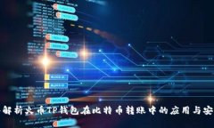 深入解析火币TP钱包在比特币转账中的应用与安全