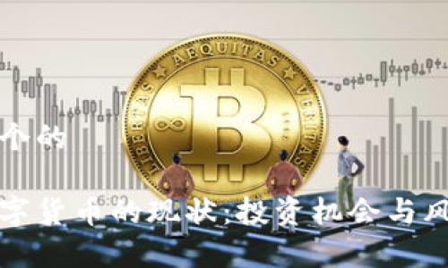 思考一个的
加密数字货币的现状:投资机会与风险分析