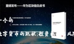 思考一个的加密数字货币的现状：投资机会与风