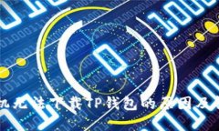 苹果手机无法下载TP钱包的原因及解决方法