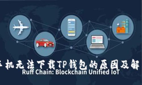 苹果手机无法下载TP钱包的原因及解决方法
