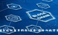 TP钱包以太坊生态链交易指南：简单、安全的数字