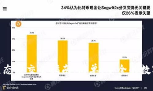 TP钱包以太坊生态链交易指南:简单、安全的数字货币交易体验