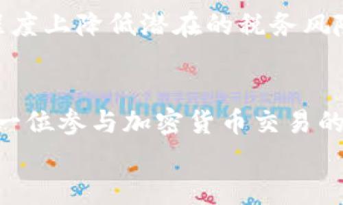 
  加密货币支付税收：如何理解与应对新兴税务挑战 / 
 guanjianci 加密货币, 税收, 支付, 法律 /guanjianci 

引言
加密货币的迅速发展在全球范围内引起了广泛关注。随着越来越多的人们参与到加密货币交易中，问题随之而来——加密货币的税收处理。在此背景下，各国政府与税务机构都在努力寻找可行的监管措施，以确保公平的税收。加密货币不仅在交易中存在价值，它的性质、使用与存储方式也使得传统的税务框架难以涵盖。这篇文章将深入探讨加密货币支付税收的必要性、挑战和应对策略。

加密货币的定义与发展
加密货币，是一种使用密码学原理来保证交易安全并控制生成新单位的数字货币。比特币是首个问世的加密货币，其后涌现出的数千种加密货币进一步推动了这一新兴市场的发展。加密货币的去中心化特性使得其既具有创新性，也面临监管的挑战。

随着加密货币的普及，越来越多的商家开始接受加密货币作为支付方式。从在线零售到实体店，加密货币付款的接受度显著提高。传统支付方式与加密货币的结合势必会引发新的税务问题，这就需要将加密货币纳入税收框架中进行合理的规定。

加密货币的税收挑战
虽然加密货币交易源于区块链技术的透明性和安全性，但其实质上却导致了一系列复杂的税务挑战。首先，加密货币的价格波动非常大，因此在交易过程中如何确定交易的公允价值变得十分困难。其次，许多国家尚未建立统一的加密货币税收政策，导致企业和个人在纳税时的法律风险显著增高。

此外，作为资产类别，如何对加密货币进行分类也是一个棘手的难题。不同的国家可能会将其视为货币、商品或证券，每种分类都会引发不同的税务规定。这种模糊的法律地位可能导致合规性问题，进一步增加税务负担。

分别讨论相关问题

问题一：加密货币交易如何征税？
加密货币的交易税收通常取决于其在交易中生成的资本利得。这意味着，如果一个人以高价购入比特币并在市场价格上涨后出售，那么他将需要为其所获得的利润缴纳资本利得税。在这个过程中，重要的是要记录每次交易的详细信息，包括购买价、出售价和相关的交易日期。

为了简化这一过程，许多国家开始引入自动化软件和工具，这些工具能够捕捉和计算交易数据，从而规避人工计算出错的可能性。此外，透明的区块链技术使得相关交易存在可追溯性，税务局可以在需要时更方便地审查交易记录。尽管如此，个体纳税人仍需保持良好的记录，以确保能够符合纳税要求。

问题二：加密货币支付是否需要增值税（VAT）？
对于加密货币支付是否需要增值税的争议在不同国家表现各异。在某些国家，加密货币视为商品，因此在使用加密货币作为支付方式时可能需要缴纳增值税。对一些国家而言，加密货币的使用被视为非法货币，这意味着所有通过加密货币进行的付款都不需要增值税。

一些国家，例如欧盟成员国，已经开始明确规定加密货币交易不需缴纳增值税，这在某种程度上促进了加密货币的使用和接受度，反之如果需要缴纳增值税，则可能会使商家推迟接受加密货币作为支付方式。

问题三：如何记录加密货币交易以满足税务要求？
记录加密货币交易是保证遵从税务要求的必要步骤。首先，纳税人需要通过交易所的交易记录或使用专门的软件工具收集所有交易的详细数据。这些数据应包括交易时间、数量、价格、支付方和收款方，以及交易的性质。

此外，建议交易者定期整理交易记录，如月度或季度汇总，以便通过自动化计算生成的报告确保其符合税务机关的要求。这也能帮助纳税人在面对审计时提供直接的证明资料。

问题四：对未来税收政策的展望及应对策略
随着加密货币市场的不断扩大和深化，各国的税务政策也需要不断适应这一新兴市场的变化。预计未来将会有更多的国家出台相关的税收法规，以确保税收的公平和合理性。纳税人需要密切关注这些政策的变化。

应对策略方面，纳税人应尽早建立合规意识，定期进行税务审计，并寻求专业人士的帮助。同时，通过参与相关的教育和培训，了解加密货币的法律地位、税收政策变化等，能够在很大程度上降低潜在的税务风险。

结论
随着加密货币的普及，税务问题出现后及时应对是非常必要的。本文讨论了加密货币支付的税收挑战及相关机制，希望能够帮助读者更好地理解加密货币与税收之间的关系。对于每一位参与加密货币交易的人来说，了解税收法规以及保持合规性是确保自身权益的前提。
```
这篇文章提供了一系列关于加密货币支付税收的详细信息，探讨了相关的问题。同时，以下是针对这篇文章提出的四个问题及其解决方案的深入探讨。