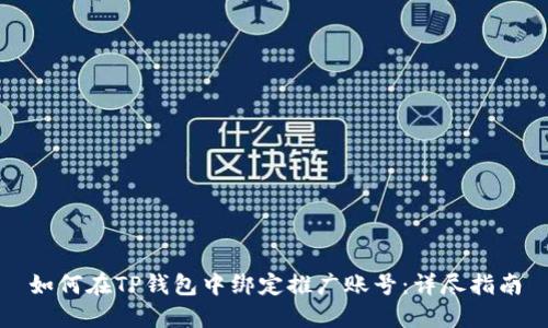 如何在TP钱包中绑定推广账号:详尽指南
