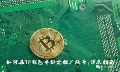 如何在TP钱包中绑定推广账号：详尽指南