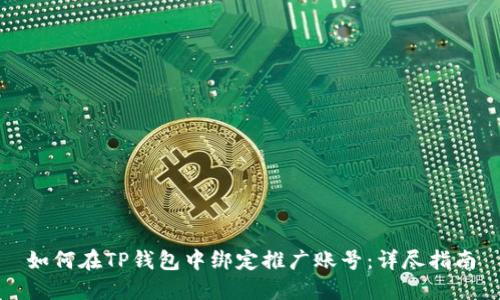 如何在TP钱包中绑定推广账号:详尽指南