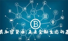 深入探讨类加密货币：未来金融生态的基础与挑