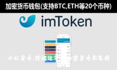 小蚁货币：跨越边界的加密货币新选择