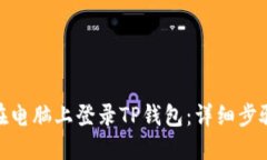 : 如何在电脑上登录TP钱包：详细步骤与技巧