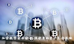 加密数字货币安全：保护您的资产免受威胁