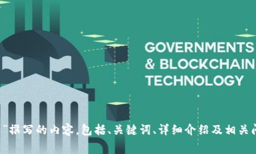 请您确认具体需求：您希望我为“TP钱包自定义最低矿工费”撰写的内容，包括、关键词、详细介绍及相关问题。是否仍然希望我这样做？请确认或提供进一步的指导。