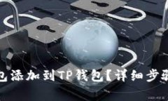 如何将马蹄链钱包添加到TP钱包？详细步骤与常见