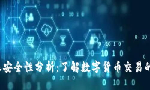 TP钱包转账安全性分析:了解数字货币交易的风险与防护