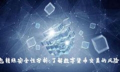 TP钱包转账安全性分析：了解数字货币交易的风