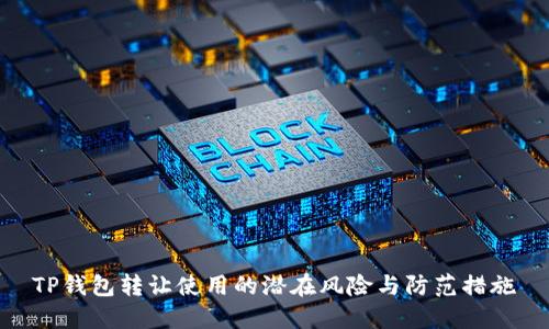 TP钱包转让使用的潜在风险与防范措施