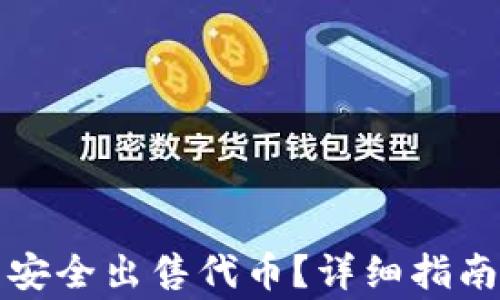 如何在TP钱包中安全出售代币?详细指南与常见问题解答