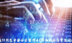 如何在TP钱包中安全出售代币？详细指南与常见问