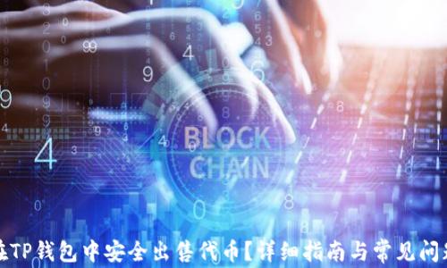 如何在TP钱包中安全出售代币?详细指南与常见问题解答