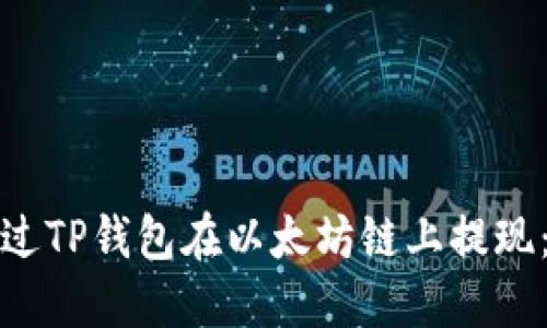 : 如何通过TP钱包在以太坊链上提现:详细指南