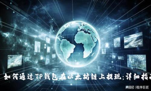: 如何通过TP钱包在以太坊链上提现:详细指南