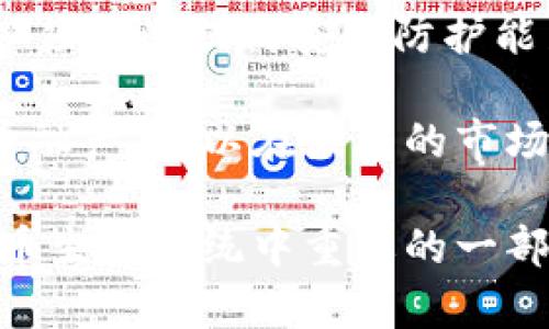 乌克兰的加密货币交易所：现状与前景分析

乌克兰，加密货币，交易所，区块链/guanjianci

近年来，加密货币和区块链技术受到全球范围内的关注，乌克兰也不例外。作为东欧的一个重要国家，乌克兰在加密货币领域展现出强大的发展潜力和活跃的市场。本文将深入探讨乌克兰的加密货币交易所，分析其现状、面临的挑战、未来的前景，以及相关的法律法规。同时，我们还将回答与这一主题相关的四个重要问题，帮助读者更好地理解乌克兰的加密货币市场。

乌克兰的加密货币现状
乌克兰在加密货币领域的崛起，往往与该国的信息技术创新和青年人才的丰富资源分不开。近年来，许多本地的初创公司、开发团队和加密货币交易所相继涌现出来。这些企业的快速发展，不仅解决了传统金融体系中的一些问题，还为投资者提供了新的机会。

在乌克兰，随着比特币和其他加密货币的普及，交易量不断上升，交易所也随之增加。根据2022年的数据，乌克兰有着相对较高的数字货币使用率，许多普通民众也开始投资于数字资产。此外，政府对加密货币的态度逐渐开放，开始探索对这一新兴市场的监管框架。

乌克兰加密货币交易所的种类
乌克兰的加密货币交易所主要可以分为两大类：中心化交易所（CEX）和去中心化交易所（DEX）。中心化交易所如Exmo、Kuna、BitPanda等，因其易于使用和流动性较高而受到用户的欢迎。这些交易所一般提供法币与加密货币的交易服务，方便用户进行买卖操作。

与此相比，去中心化交易所则通过智能合约和区块链技术实现无中介交易，用户可以直接在区块链上进行交易，保障了用户的隐私和资金安全。尽管去中心化交易所的使用相对复杂，但其开发者和用户仍在不断探索并推动这类交易所的发展。

乌克兰加密货币交易所的法律环境
乌克兰的法律环境对加密货币的监管尚处于发展阶段。近年来，乌克兰政府和立法机构努力制定相应的法律法规，以促进加密市场的健康发展。2020年，乌克兰通过了一部《数字资产法》，为加密货币及其交易提供了一定的法律框架。这项法律规定了加密货币的定义、交易所的运营标准，以及如何征税等相关事项。

虽然法律的建立为行业带来了希望，但监管的细则和实施仍需时日。目前，许多加密货币交易所仍面临不确定性，特别是在如何与传统金融机构合作及客户资金安全等方面。此外，政府对待加密货币的态度，可能会因政治、经济局势的变化而有所不同，给行业发展带来一定的风险。

乌克兰加密货币交易所的未来展望
尽管面临挑战，但乌克兰的加密货币交易所还是展现出了乐观的增长潜力。随着技术的不断进步和更多投资者的涌入，乌克兰的加密市场将可能迎来新的发展机遇。同时，预计政府将继续推动相关的法律法规的完善，为行业创造更为良好的环境。

未来，相信更多创业者会参与加密领域的创新，提供更为多样化的金融产品，并推进区块链技术在更广泛领域的应用。这无疑将使乌克兰成为全球加密货币行业的重要参与者之一。

相关问题一：乌克兰的加密货币市场为什么如此活跃？
乌克兰的加密货币市场之所以活跃，有多方面的原因。首先，乌克兰是一个技术驱动的国家，拥有大量优秀的IT人才。在软件开发、大数据和区块链技术等领域，乌克兰频繁创造出新兴的科技公司和项目。这些人才的聚集为加密货币市场的活跃提供了支持。

其次，经济因素使得加密货币成为了一些乌克兰民众避险的选择。在国家经历社会动荡和经济波动的背景下，加密货币被视作为一种价值保护的手段。此外，乌克兰的许多人希望通过加密资产获得更高的回报，进而推动了更多的投资。

此外，乌克兰在国际加密货币行业的声望也在逐渐增强。各种国际会议、展览以及技术研讨会的举办，吸引了全球的注意。这进一步促进了加密货币相关项目的落地和投资。

相关问题二：乌克兰的加密货币交易所如何保障用户资金安全？
资金安全一直是加密货币交易所最为重要的问题之一。乌克兰的加密货币交易所普遍采取多种措施来保障用户资金安全。首先，许多交易所采用冷钱包和热钱包的结合方式，冷钱包用于存储大部分用户的资产，确保资产不容易受到黑客攻击，而热钱包则用于日常交易，流动性较高。

其次，交易所一般会使用多重签名技术来加强安全性，确保只有经过多个授权的人员才能进行转账。同时，一些交易所还会定期进行安全审计，以发现潜在的安全风险并及时修复。用户也可通过启用双重身份验证和密码保护等措施，进一步提高账户安全性。

最后，交易所也会与国际安全公司合作，在网络安全方面进行投资与升级，提高系统的抗攻击能力。不少交易所还为用户提供保险服务以保障资产安全，虽然这样的服务还不够普及，但在行业日益成熟的背景下，未来的发展是值得期待的。

相关问题三：乌克兰交易所如何与国际市场接轨？
为了与国际市场接轨，乌克兰的加密货币交易所也在不断寻求合作与创新。这些交易所通过提供多种语言支持和国际支付方式，吸引了国外的投资者。此外，许多乌克兰交易所正在推进与其他国家交易所的连通性，增加流动性和市场深度。

与国际知名交易所的合作，也是提升自身品牌形象和技术水平的重要途径。这种合作通常体现在技术共享、市场推广、用户流量互换等方面，以推动双方的共同发展。乌克兰的交易所也近年来逐步增加了合规性，特别是在反洗钱（AML）和客户尽职调查（KYC）方面，逐渐符合国际标准。

此外，乌克兰的政府部门也开始与全球知名区块链组织进行合作，积极参与到国际区块链与加密领域的讨论和合作中。这不仅提升了乌克兰在国际加密领域的影响力，也为本地市场的健康发展创造了良好的环境。

相关问题四：未来乌克兰加密货币市场可能面临的挑战是什么？
乌克兰的加密货币市场虽然前景广阔，但在发展过程中仍可能面临多重挑战。首先，法律环境的建立虽有进展，但仍不够完善。对于交易所的监管、税收政策的不确定性等，可能影响市场的稳定性和投资者的信心。

其次，安全风险始终是加密货币交易所的一大挑战。即使采取了多重安全措施，黑客攻击事件仍会存在，用户资金的损失可能导致用户撤资，对市场造成冲击。因此，交易所必须不断提高安全防护能力，以保护投资者的财产安全。

最后，市场竞争也将加剧。随着全球范围内更多企业进入加密货币领域，乌克兰交易所将面临来自国际竞争者的压力。这要求本地交易所提供更加优质的服务和多样化的金融产品，以在激烈的市场竞争中立足。

综上所述，乌克兰的加密货币交易所正处于激动人心的发展阶段，虽然面临挑战，但市场潜力巨大。随着法律法规的不断完善和技术的进步，相信乌克兰将成为全球加密货币生态系统中重要的一部分。