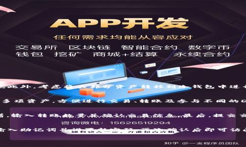 jiaoti如何在TP钱包中创建另一个钱包：详细指南/jiaoti
TP钱包, 创建钱包, 数字资产, 加密货币/guanjianci

TP钱包（Token Pocket）是一款流行的数字资产钱包，支持多种加密货币及其ERC-20、TRC-20和BEP-20等协议。随着区块链技术的不断普及，越来越多的人选择使用TP钱包来管理他们的数字资产。如果你想在TP钱包中创建另一个钱包，以下是详细的步骤和说明。

一、为什么要创建另一个钱包？
创建多个钱包的原因有很多。首先，安全性是一个主要原因。将资产分散到多个钱包中可以降低资产损失的风险。如果一个钱包被黑客攻击或丢失，你的其他资产仍然是安全的。其次，创建不同的钱包可以帮助用户在不同的投资策略之间进行更好的管理。例如，你可能会想为长期投资和短期交易创建两个独立的钱包，而不必混淆它们的资金流向。

二、TP钱包的基本功能
TP钱包不仅提供加密货币存储，还具备交易、兑换、DApp（去中心化应用）接入等功能。用户可以使用TP钱包直接连接去中心化交易所，进行币对交易。同时，它还支持多种区块链主网资产，用户可以将以太坊、比特币等不同种类的数字资产集中管理，这样非常方便。

此外，TP钱包支持的DApp生态系统使得用户可以在钱包内直接使用区块链应用，如游戏、金融服务等。这种集成化带来了更好的用户体验，也吸引了大量用户。

三、在TP钱包中创建新钱包的步骤
创建另一个钱包的操作步骤相对简单，下面是详细的过程：

strong步骤一：打开TP钱包应用/strong
首先，确保你已经在手机上下载并安装了TP钱包应用。打开应用后，你会看到主界面。

strong步骤二：进入钱包管理界面/strong
在TP钱包的主界面，通常会有一个“钱包管理”或“我的钱包”选项，点击进入。

strong步骤三：添加新钱包/strong
在钱包管理页面，你会找到“添加钱包”或者“创建新钱包”的选项。选择这个选项，然后进入创建钱包的流程。

strong步骤四：选择钱包类型/strong
TP钱包支持多种钱包类型，包括简单钱包和助记词钱包。这里建议选择助记词钱包，这样在恢复钱包时会更简单方便。

strong步骤五：设置密码/strong
在创建新钱包时，系统会要求你设置一个密码。强烈建议使用一个复杂的密码并妥善保存，因为这是保护你资产的第一道防线。

strong步骤六：保存助记词/strong
在创建钱包的过程中，你会获得一组助记词。请务必将其妥善保管，不要将助记词分享给任何人。如果你丢失了助记词，就无法恢复你的钱包和其中的资产。

strong步骤七：完成创建/strong
最后，当你完成所有设置后，点击确认按钮即可完成新钱包的创建。新钱包就会成功生成并展示在你的TP钱包管理界面中。

四、管理多个钱包时的注意事项
一旦你在TP钱包中创建了多个钱包，管理这些钱包时需要注意一些事项，以确保资产的安全和有效管理。

strong1. 定期备份/strong
尽量定期备份你的助记词和私钥，确保在任何情况下都可以恢复你的资产。可以选择将备份信息保存在其他安全的位置，如USB驱动器、纸质记录等。

strong2. 风险控制/strong
在不同的钱包中分散存储资产，可以降低风险，但是也需要注意不要将所有资产集中在一个地方。定期检查和调整你的资产配置，以实现更好的风险管理。

strong3. 更新密码/strong
建议定期更换钱包密码，以提高安全性，并避免任何潜在的安全问题。当资金增加时，更应加强安全措施。

strong4. 了解各种区块链和资产类型/strong
不同的钱包可以支持不同类型的资产，因此你需要了解你所持有的各种加密资产，以及如何更好地在多个钱包中进行管理。

相关问题解答

问题一：如何安全地管理我的TP钱包？
安全管理TP钱包的关键在于备份、密码管理和冷存储等策略。首先，确保定期备份助记词和私钥，并将其保存在安全的地方。其次，设置一个复杂且独特的密码以防止暴力破解，必要时定期更换密码。此外，考虑将大部分资产转移到冷钱包中进行长期储存，而只留小部分在热钱包中以便日常交易。还有，不要随便点击链接或下载未知应用，以免遭受网络钓鱼攻击。最后，了解各种安全工具和下一代钱包安全功能，可以大大提升你的安全性。

问题二：TP钱包支持哪些类型的加密货币？
TP钱包支持多种类型的加密货币，包括但不限于以太坊（ETH）、比特币（BTC）、波场（TRON）、EOS、Ripple（XRP）、以及基于ERC-20和TRC-20标准的代币。这种多样性使得用户能够在一个钱包中管理多项资产，方便进行交易、转账及参与不同的DeFi项目。为了确保完整支持，建议用户定期查看TP钱包的更新公告，了解新支持的资产及其相关功能。

问题三：如何从一个TP钱包转移资产到另一个钱包？
从一个TP钱包转移资产到另一个钱包的过程相对简单。首先，打开你拥有资产的钱包，选择待转移的加密货币。然后，点击“发送”选项。在填写收款地址时，确保输入你希望转账的目标钱包地址。接着，输入转账数量并确认交易信息。最后，提交交易，系统会生成相应的手续费，确保余额足够支付手续费后，完成转账。转账完成后，目标钱包通常会在几个区块确认后显示到帐，具体时间视网络拥堵以及所转币种而定。

问题四：如果忘记了TP钱包的密码，我该怎么办？
如果你忘记了TP钱包的密码，不用太过慌张。首先，TP钱包提供了通过助记词恢复钱包的功能。如果你记得助记词，可以通过重新创建钱包的方式恢复访问权限。进入TP钱包应用，选择“导入钱包”，输入助记词并设置新密码，再次确认后即可访问你的钱包。如果你没有助记词，联系TP钱包的客服可能是唯一的选择，但通常没法找回，因为助记词是恢复钱包的唯一方式。因此，久而久之，应定期备份助记词并妥善保管。

综上所述，创建并管理TP钱包中的多个钱包是一个有效的数字资产管理策略，值得每位加密货币投资者关注和实践。希望以上内容能对你有所帮助。