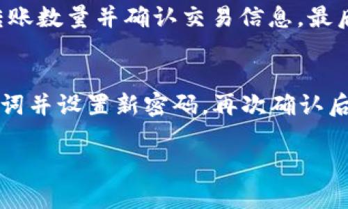 jiaoti如何在TP钱包中创建另一个钱包：详细指南/jiaoti
TP钱包, 创建钱包, 数字资产, 加密货币/guanjianci

TP钱包（Token Pocket）是一款流行的数字资产钱包，支持多种加密货币及其ERC-20、TRC-20和BEP-20等协议。随着区块链技术的不断普及，越来越多的人选择使用TP钱包来管理他们的数字资产。如果你想在TP钱包中创建另一个钱包，以下是详细的步骤和说明。

一、为什么要创建另一个钱包？
创建多个钱包的原因有很多。首先，安全性是一个主要原因。将资产分散到多个钱包中可以降低资产损失的风险。如果一个钱包被黑客攻击或丢失，你的其他资产仍然是安全的。其次，创建不同的钱包可以帮助用户在不同的投资策略之间进行更好的管理。例如，你可能会想为长期投资和短期交易创建两个独立的钱包，而不必混淆它们的资金流向。

二、TP钱包的基本功能
TP钱包不仅提供加密货币存储，还具备交易、兑换、DApp（去中心化应用）接入等功能。用户可以使用TP钱包直接连接去中心化交易所，进行币对交易。同时，它还支持多种区块链主网资产，用户可以将以太坊、比特币等不同种类的数字资产集中管理，这样非常方便。

此外，TP钱包支持的DApp生态系统使得用户可以在钱包内直接使用区块链应用，如游戏、金融服务等。这种集成化带来了更好的用户体验，也吸引了大量用户。

三、在TP钱包中创建新钱包的步骤
创建另一个钱包的操作步骤相对简单，下面是详细的过程：

strong步骤一：打开TP钱包应用/strong
首先，确保你已经在手机上下载并安装了TP钱包应用。打开应用后，你会看到主界面。

strong步骤二：进入钱包管理界面/strong
在TP钱包的主界面，通常会有一个“钱包管理”或“我的钱包”选项，点击进入。

strong步骤三：添加新钱包/strong
在钱包管理页面，你会找到“添加钱包”或者“创建新钱包”的选项。选择这个选项，然后进入创建钱包的流程。

strong步骤四：选择钱包类型/strong
TP钱包支持多种钱包类型，包括简单钱包和助记词钱包。这里建议选择助记词钱包，这样在恢复钱包时会更简单方便。

strong步骤五：设置密码/strong
在创建新钱包时，系统会要求你设置一个密码。强烈建议使用一个复杂的密码并妥善保存，因为这是保护你资产的第一道防线。

strong步骤六：保存助记词/strong
在创建钱包的过程中，你会获得一组助记词。请务必将其妥善保管，不要将助记词分享给任何人。如果你丢失了助记词，就无法恢复你的钱包和其中的资产。

strong步骤七：完成创建/strong
最后，当你完成所有设置后，点击确认按钮即可完成新钱包的创建。新钱包就会成功生成并展示在你的TP钱包管理界面中。

四、管理多个钱包时的注意事项
一旦你在TP钱包中创建了多个钱包，管理这些钱包时需要注意一些事项，以确保资产的安全和有效管理。

strong1. 定期备份/strong
尽量定期备份你的助记词和私钥，确保在任何情况下都可以恢复你的资产。可以选择将备份信息保存在其他安全的位置，如USB驱动器、纸质记录等。

strong2. 风险控制/strong
在不同的钱包中分散存储资产，可以降低风险，但是也需要注意不要将所有资产集中在一个地方。定期检查和调整你的资产配置，以实现更好的风险管理。

strong3. 更新密码/strong
建议定期更换钱包密码，以提高安全性，并避免任何潜在的安全问题。当资金增加时，更应加强安全措施。

strong4. 了解各种区块链和资产类型/strong
不同的钱包可以支持不同类型的资产，因此你需要了解你所持有的各种加密资产，以及如何更好地在多个钱包中进行管理。

相关问题解答

问题一：如何安全地管理我的TP钱包？
安全管理TP钱包的关键在于备份、密码管理和冷存储等策略。首先，确保定期备份助记词和私钥，并将其保存在安全的地方。其次，设置一个复杂且独特的密码以防止暴力破解，必要时定期更换密码。此外，考虑将大部分资产转移到冷钱包中进行长期储存，而只留小部分在热钱包中以便日常交易。还有，不要随便点击链接或下载未知应用，以免遭受网络钓鱼攻击。最后，了解各种安全工具和下一代钱包安全功能，可以大大提升你的安全性。

问题二：TP钱包支持哪些类型的加密货币？
TP钱包支持多种类型的加密货币，包括但不限于以太坊（ETH）、比特币（BTC）、波场（TRON）、EOS、Ripple（XRP）、以及基于ERC-20和TRC-20标准的代币。这种多样性使得用户能够在一个钱包中管理多项资产，方便进行交易、转账及参与不同的DeFi项目。为了确保完整支持，建议用户定期查看TP钱包的更新公告，了解新支持的资产及其相关功能。

问题三：如何从一个TP钱包转移资产到另一个钱包？
从一个TP钱包转移资产到另一个钱包的过程相对简单。首先，打开你拥有资产的钱包，选择待转移的加密货币。然后，点击“发送”选项。在填写收款地址时，确保输入你希望转账的目标钱包地址。接着，输入转账数量并确认交易信息。最后，提交交易，系统会生成相应的手续费，确保余额足够支付手续费后，完成转账。转账完成后，目标钱包通常会在几个区块确认后显示到帐，具体时间视网络拥堵以及所转币种而定。

问题四：如果忘记了TP钱包的密码，我该怎么办？
如果你忘记了TP钱包的密码，不用太过慌张。首先，TP钱包提供了通过助记词恢复钱包的功能。如果你记得助记词，可以通过重新创建钱包的方式恢复访问权限。进入TP钱包应用，选择“导入钱包”，输入助记词并设置新密码，再次确认后即可访问你的钱包。如果你没有助记词，联系TP钱包的客服可能是唯一的选择，但通常没法找回，因为助记词是恢复钱包的唯一方式。因此，久而久之，应定期备份助记词并妥善保管。

综上所述，创建并管理TP钱包中的多个钱包是一个有效的数字资产管理策略，值得每位加密货币投资者关注和实践。希望以上内容能对你有所帮助。