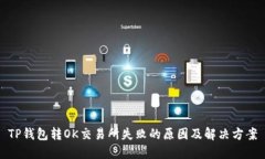 TP钱包转OK交易所失败的原因及解决方案