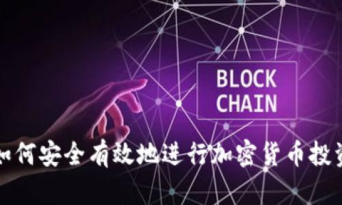 如何安全有效地进行加密货币投资