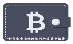 如何安全有效地进行加密货币投资