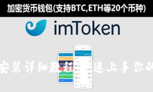 : TP钱包下载安装详细教程，快速上手你的数字资产管理