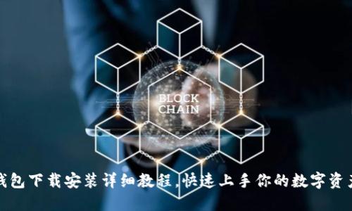 : TP钱包下载安装详细教程，快速上手你的数字资产管理