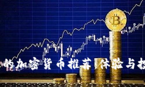 2023年最实用的加密货币推荐:体验与投资的最佳选择