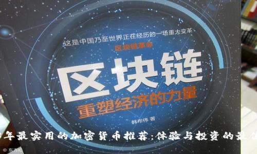 2023年最实用的加密货币推荐:体验与投资的最佳选择