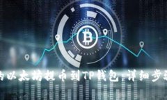 如何将币安的以太坊提币到TP钱包：详细步骤与注